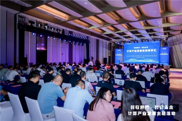 2025智博会——计算产业发展高层思享汇在重庆成功举办 