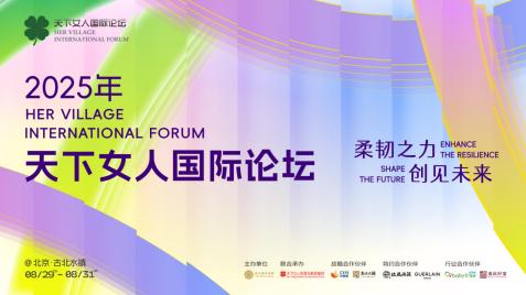 柔韧之力、创见未来 2025天下女人国际论坛圆满收官 