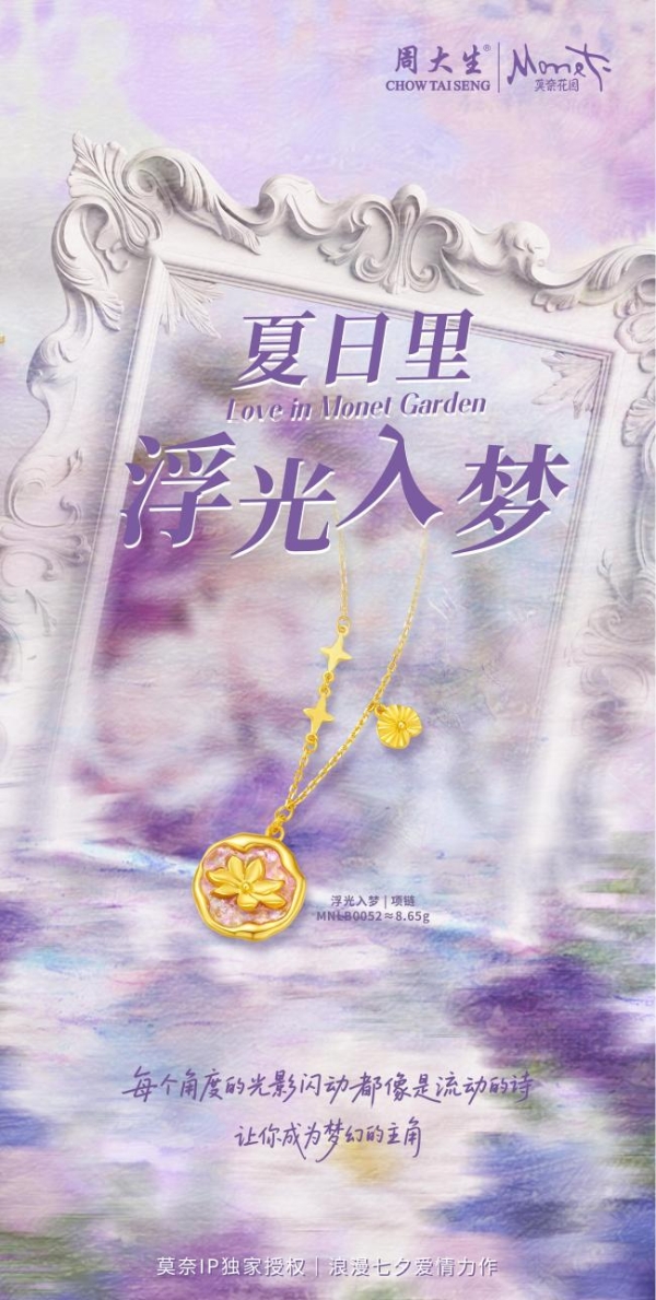 大生有礼，为爱闪光，周大生大师艺术珠宝七夕新品点亮爱的光芒 