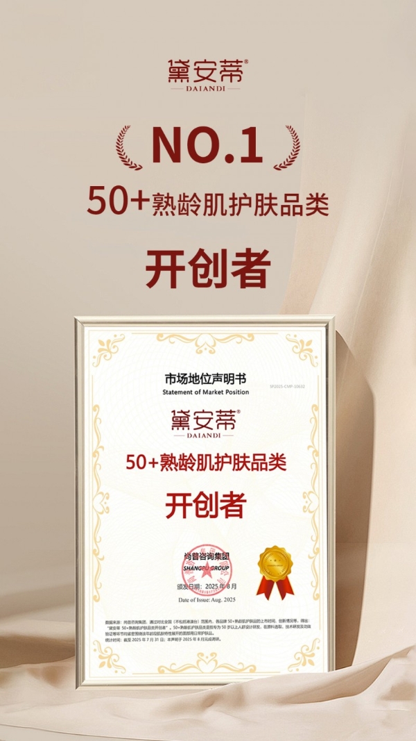 50+护肤赛道再添权威背书！黛安蒂斩获 “品类开创者 + 全网销冠” 双认证 