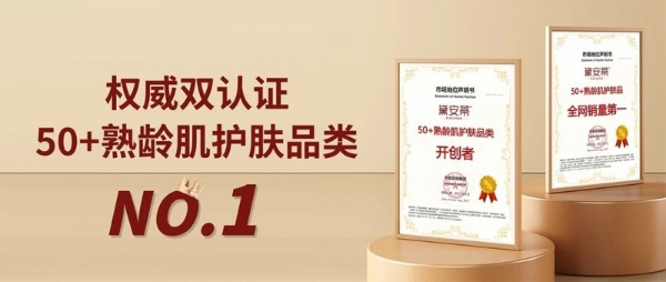 权威认证 !黛安蒂50+熟龄肌护肤品类开创者,全网销量第一!