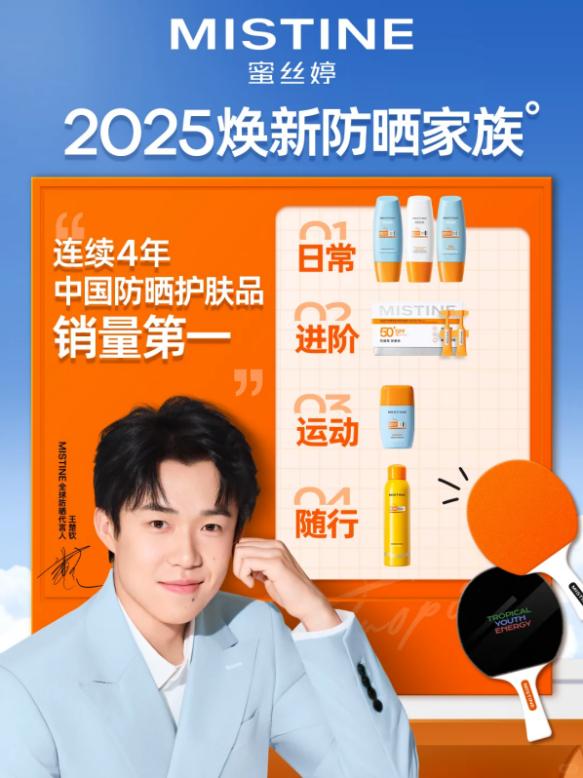 冠军防晒守护高原梦想 MISTINE蜜丝婷联合公益机构携王楚钦开启体教融合新范式 