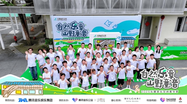 「自然乐章，山野童音」腾讯音乐公益2025乐圃音乐空间夏令营落幕 