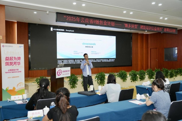 聚焦数字经济，培育乡村女性新动能 2025年@她创业计划——“她乡好货”赋能培训公益项目启动 