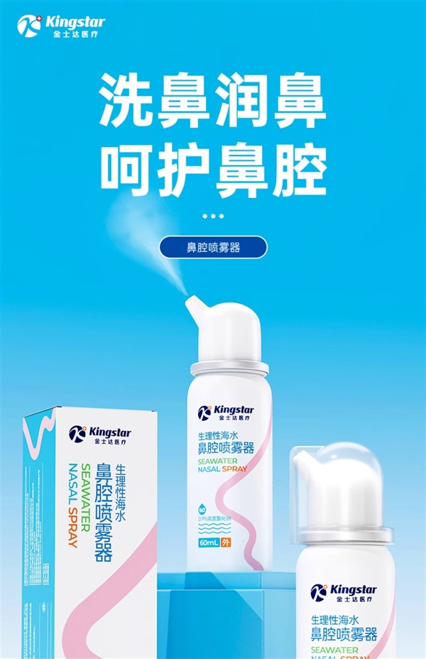 金士达海盐水鼻腔喷雾9.9元：换季速囤
