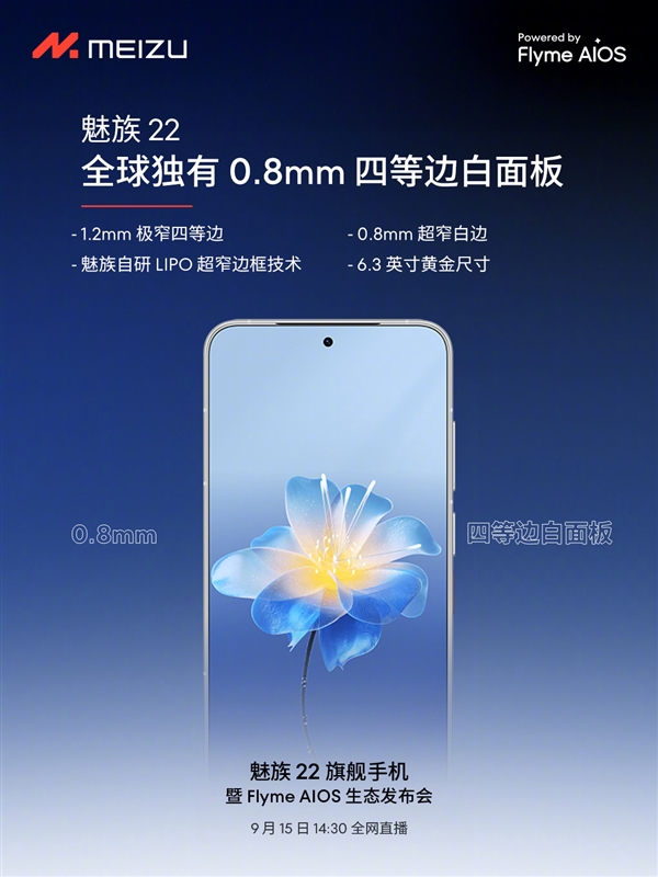 终于来了！魅族22定档9月15日：外观、配置全公布