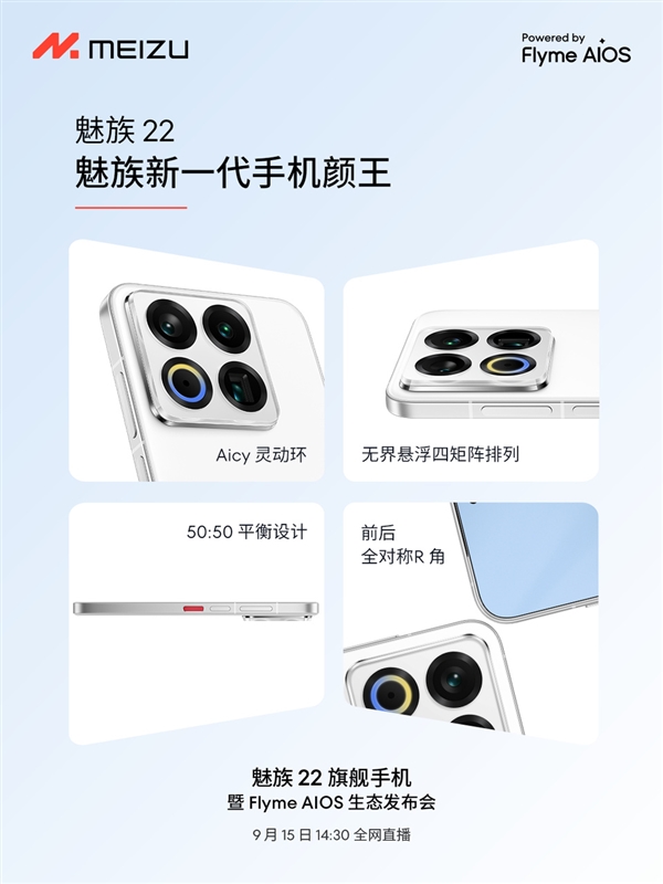 终于来了！魅族22定档9月15日：外观、配置全公布
