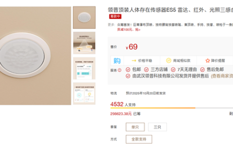69元！小米有品众筹领普顶装人体存在传感器ES5：雷达、红外、光照三合一