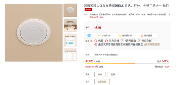 69元！小米有品众筹领普顶装人体存在传感器ES5：雷达、红外、光照三合一
