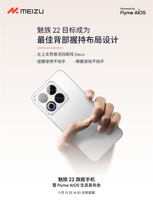 终于来了！魅族22定档9月15日：外观、配置全公布