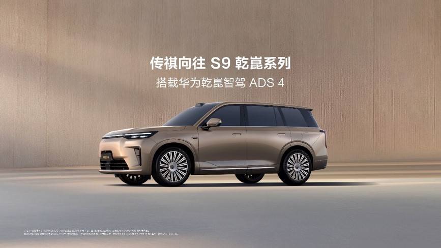 传祺S9全系标配华为乾崑智驾ADS 4,192线激光雷达+3颗4D雷达售22.99万起