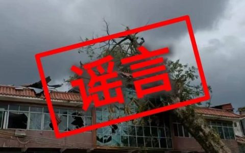 网民用AI生成台风损毁房屋图片被罚，技术滥用沦为造谣工具的全过程揭秘