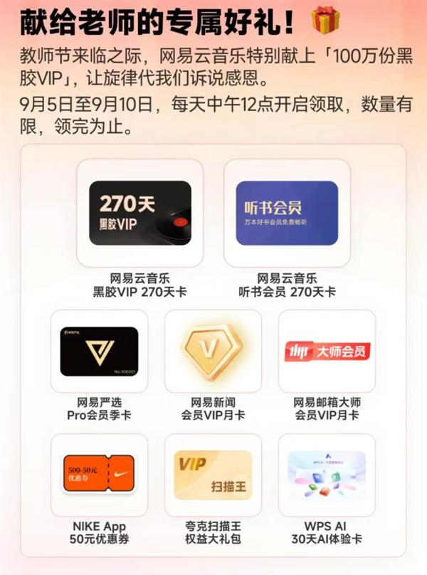 网易云音乐教师节活动今日上线：100万份黑胶VIP免费领 教程收好