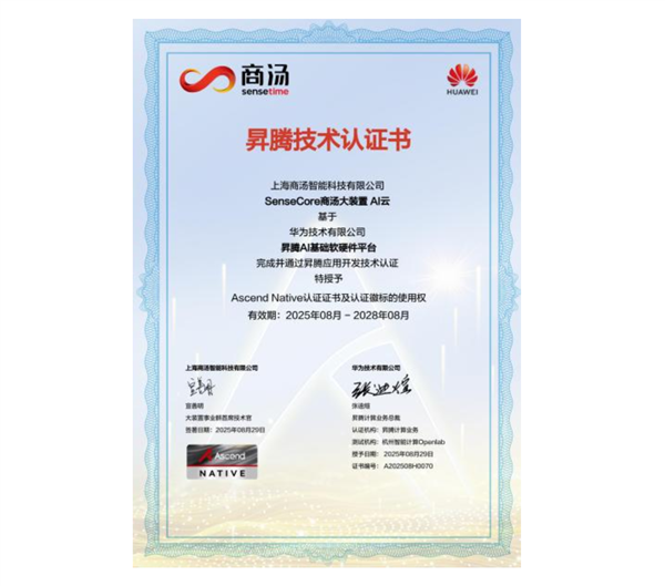 摆脱H20！商汤宣布与华为昇腾打通关键适配：推动更多厂商用国产算力