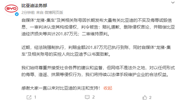 “龙猪-集车”长期诋毁比亚迪 二审判赔201.87万：已强制执行