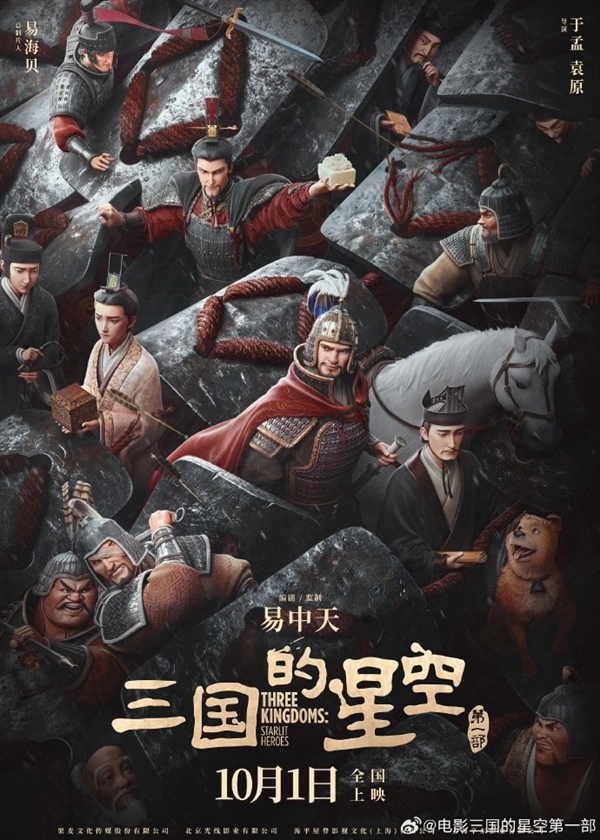 易中天编剧 国产动画电影《三国的星空第一部》官宣演员檀健次配音曹操