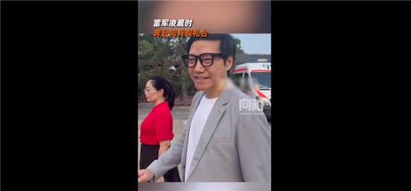 雷军凌晨3点就奔赴阅兵观礼台：带小米AI眼镜微笑面对大家