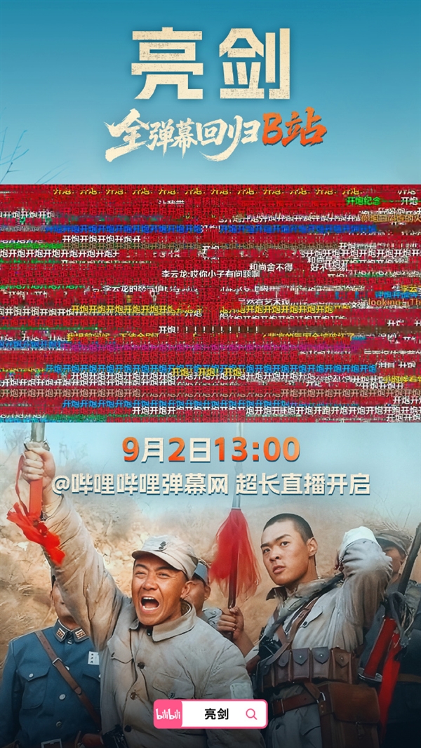 播出20周年!《亮剑》全弹幕今日回归B站