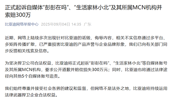 索赔300万元！比亚迪起诉自媒体“彭彭在吗”等自媒体及MCN机构