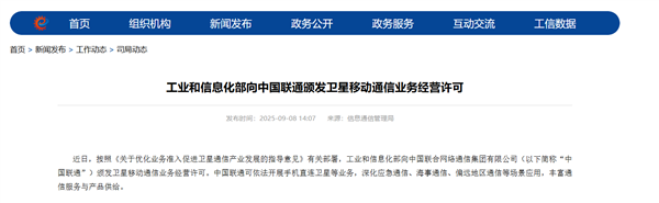 中国联通获卫星移动通信业务经营许可：可开展手机直连卫星业务