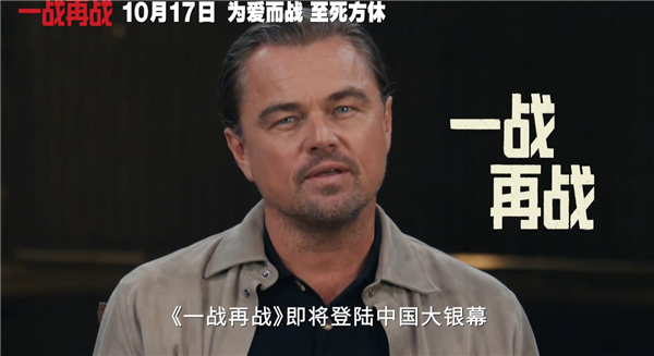 三大影帝飙戏！莱昂纳多新片《一战再战》中国内地定档10月17日上映