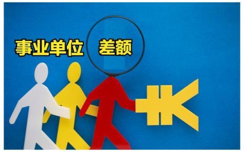 差额拨款与全额拨款的区别是什么？一文读懂财政拨款方式差异