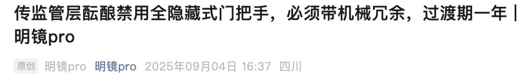 惹众怒的隐藏式门把手,特斯拉也留不住了
