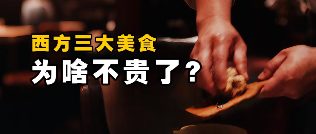 鱼子酱，鹅肝，黑松露，为什么在中国不贵了？