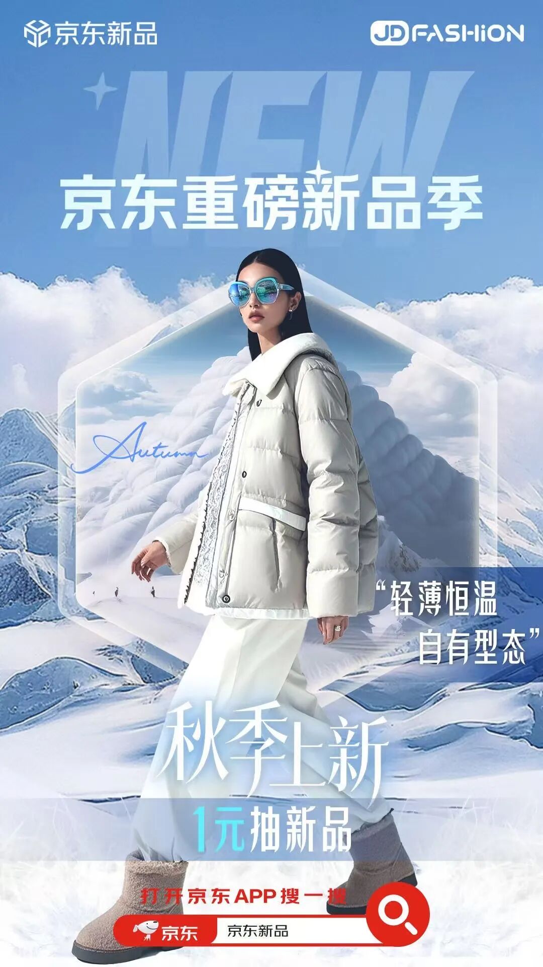 京东新品联合 JD FASHION 打时尚硬仗，这波操作让电商时尚彻底破圈