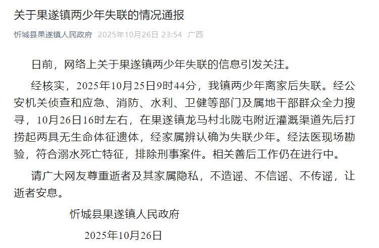 广西忻城县2少年失联遗体已找到，遇难渠道半年前3名儿童在此处失足