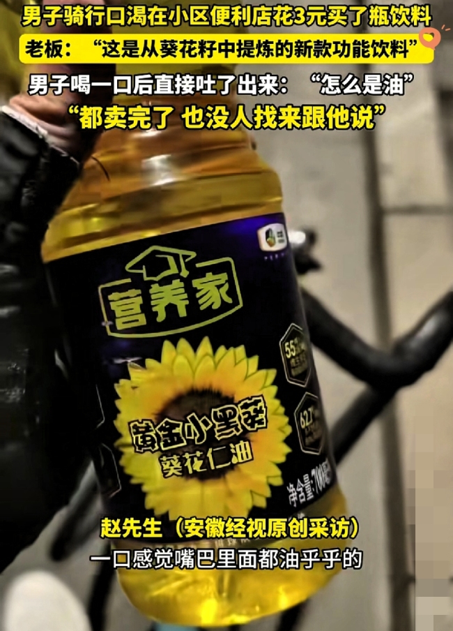 老板误把油当饮料卖好奇咋没人找，常州男子买3元“功能饮料”
