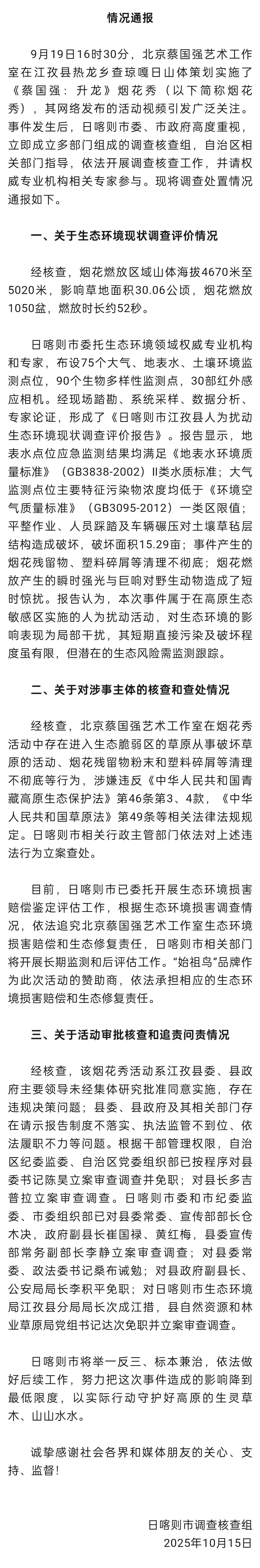 蔡国强烟花秀调查情况：多人被免职，始祖鸟承担相应赔偿修复责任