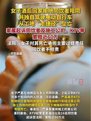 女子酒后走捷径坠亡同饮者不担责，家属索赔82万被驳回！法官一句话说透酒局责任边界