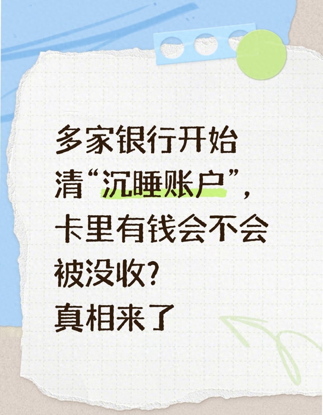 银行清理沉睡账户 卡里的钱怎么办，一键查卡功能紧急上线