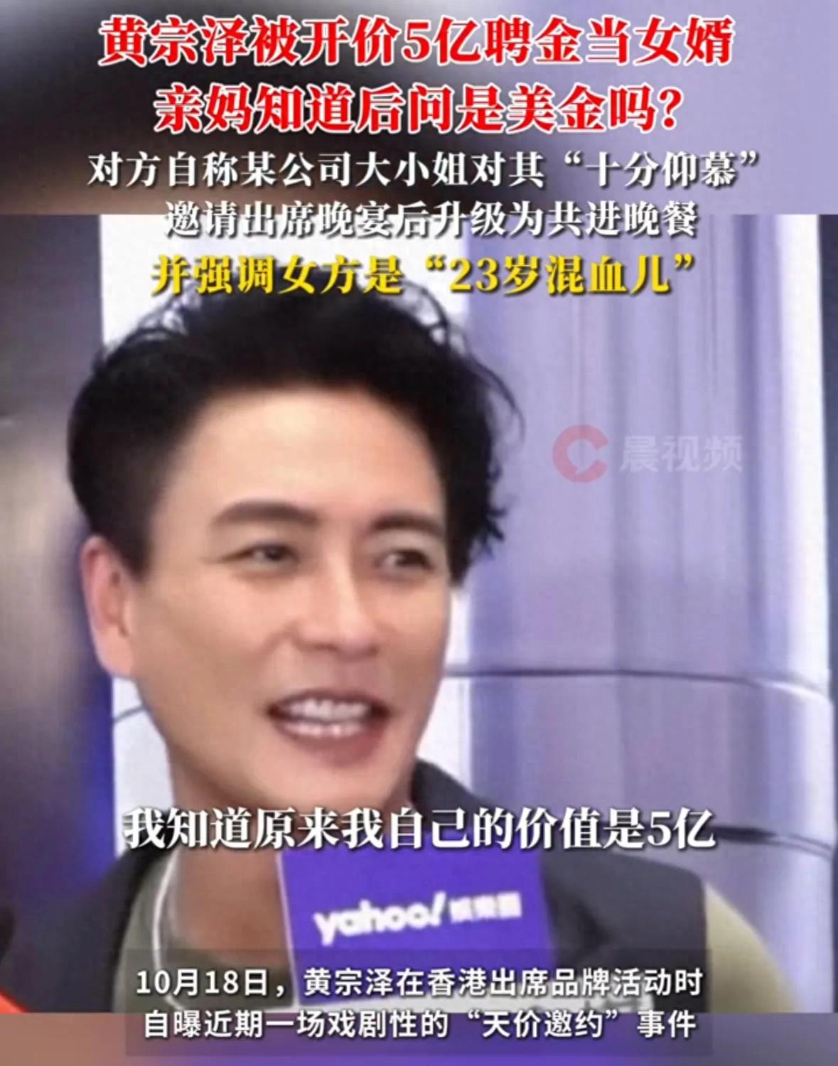 黄宗泽被开价5亿聘金当女婿，亲妈追问 “不是美金？”，评论区炸了