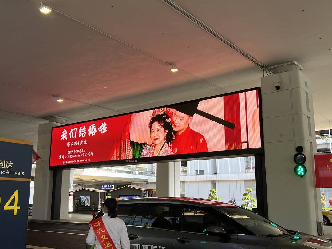 新人结婚请柬在机场88块屏幕连播8天，预留2桌空席引热议，网友：高调得好！