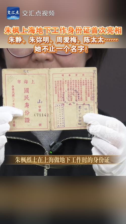 朱枫上海地下工作身份证首次亮相，朱枫赴台1月传7份机密，45岁牺牲让网友破防