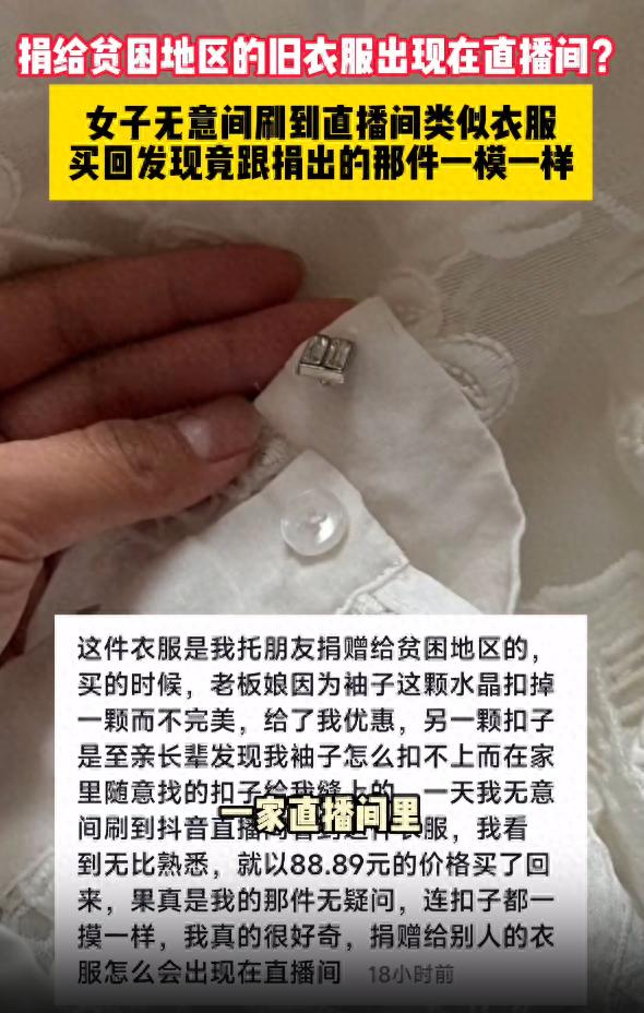 女子在直播间买到自己捐的衣服，直播间 “孤品” 多是旧衣翻新，避坑指南看这3点
