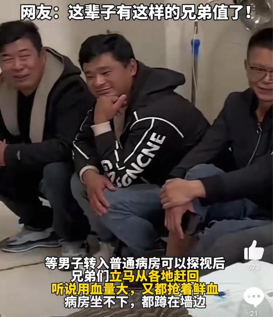 男子ICU收到兄弟转账哭成孩子,兄弟从河北、山东赶来,抢着献血蹲墙根,网友:此生得此友值了