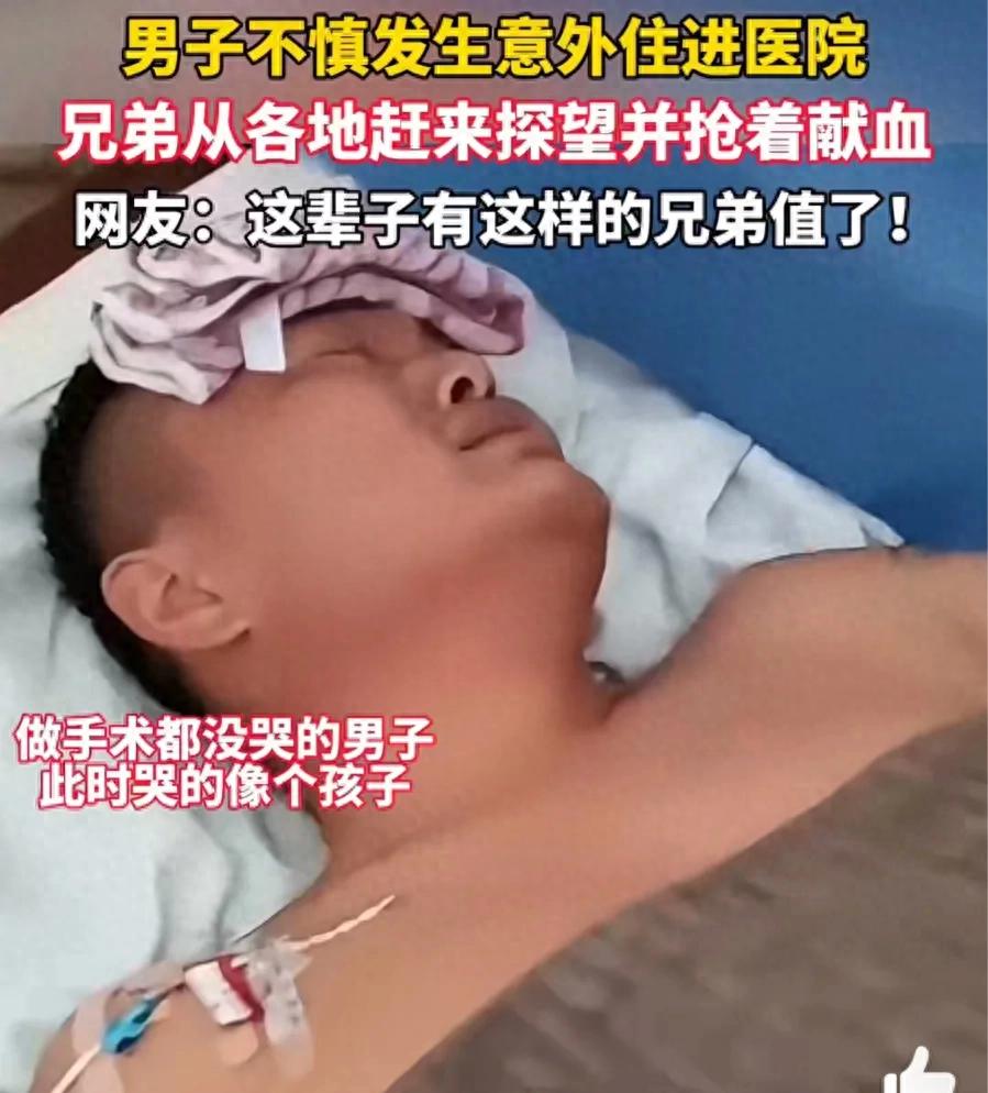 男子ICU收到兄弟转账哭成孩子，兄弟从河北、山东赶来，抢着献血蹲墙根，网友：此生得此友值了