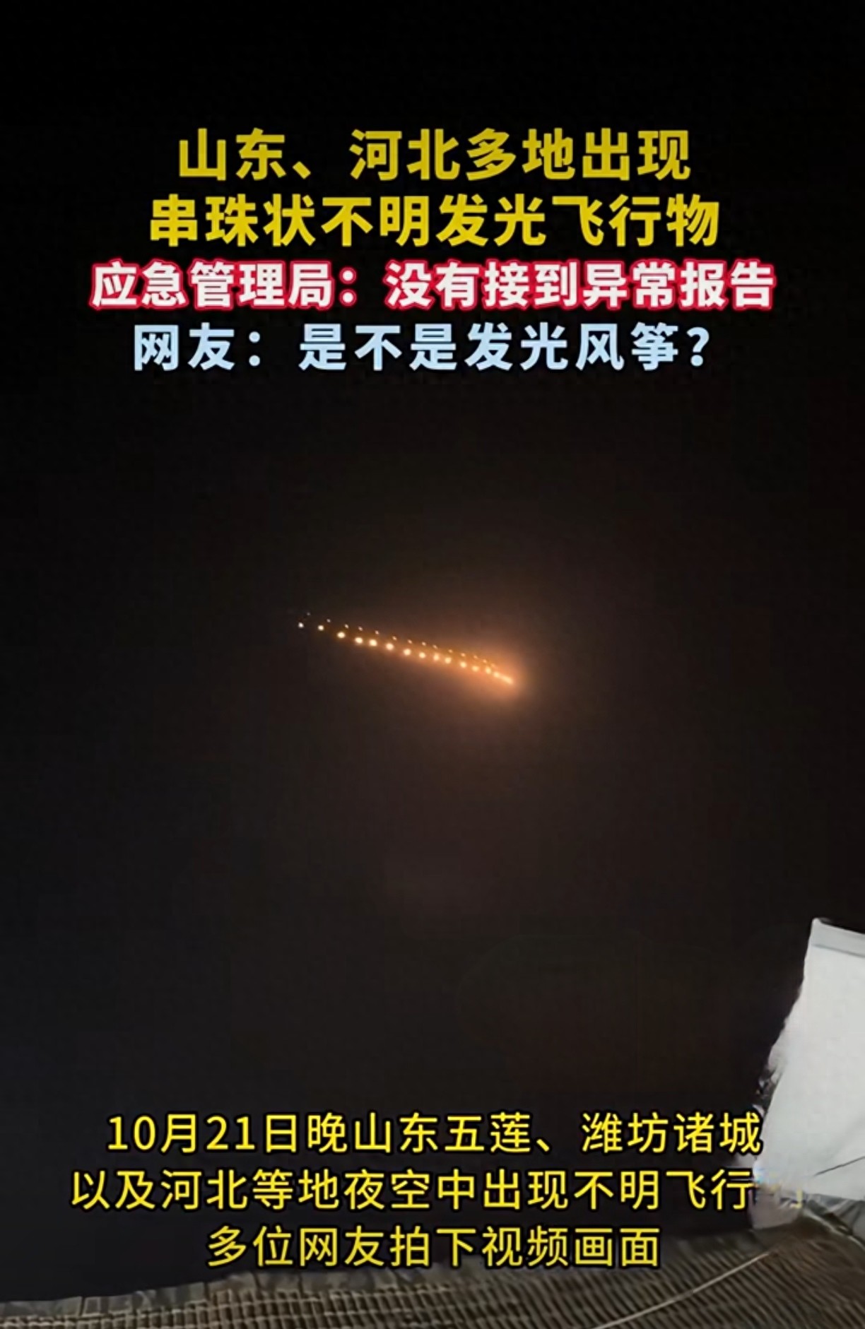 山东河北现串珠型不明发光飞行物，12秒视频刷爆全网！真相让网友集体破防