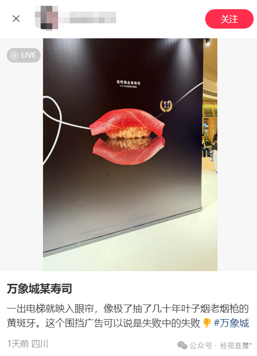 成都一寿司广告被吐槽饭缩力拉满，3天引12万网友吐槽 “像老烟枪黄斑牙”，90%顾客绕道走