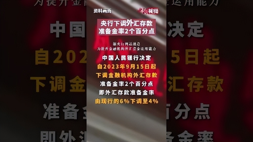 2023年外汇准备金率调整公告