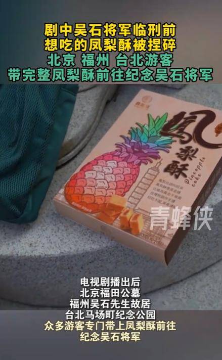 吴石将军故居前摆满完整凤梨酥，摆了3排，剧粉：看一次哭一次，这才是顶流