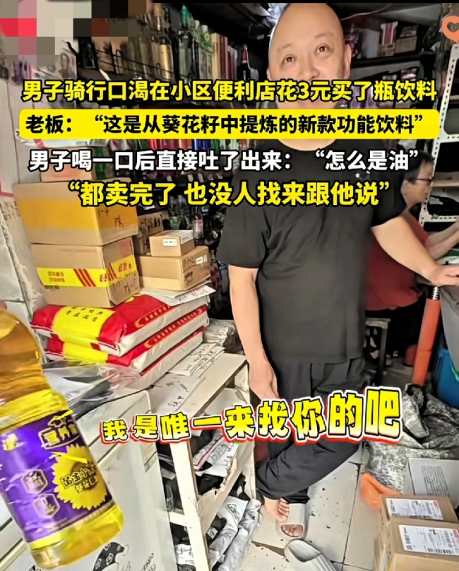 老板误把油当饮料卖好奇咋没人找，常州男子买3元“功能饮料”