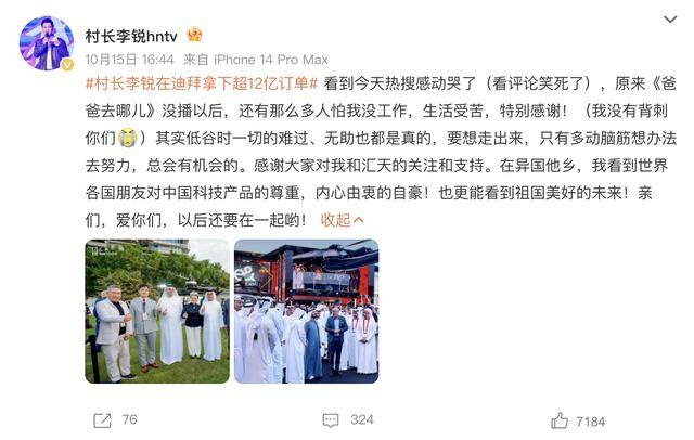 “村长”李锐已从湖南卫视离职，真实身份是4家公司高管，迪拜签600台订单狂揽12亿