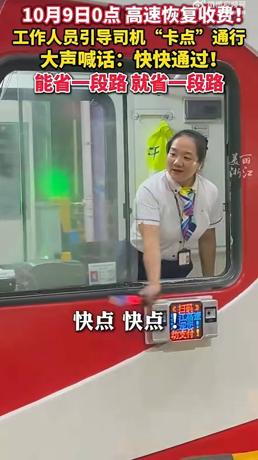 高速免费结束前收费站人员高喊快点，收费员挥手到抽筋，车主手心全是汗