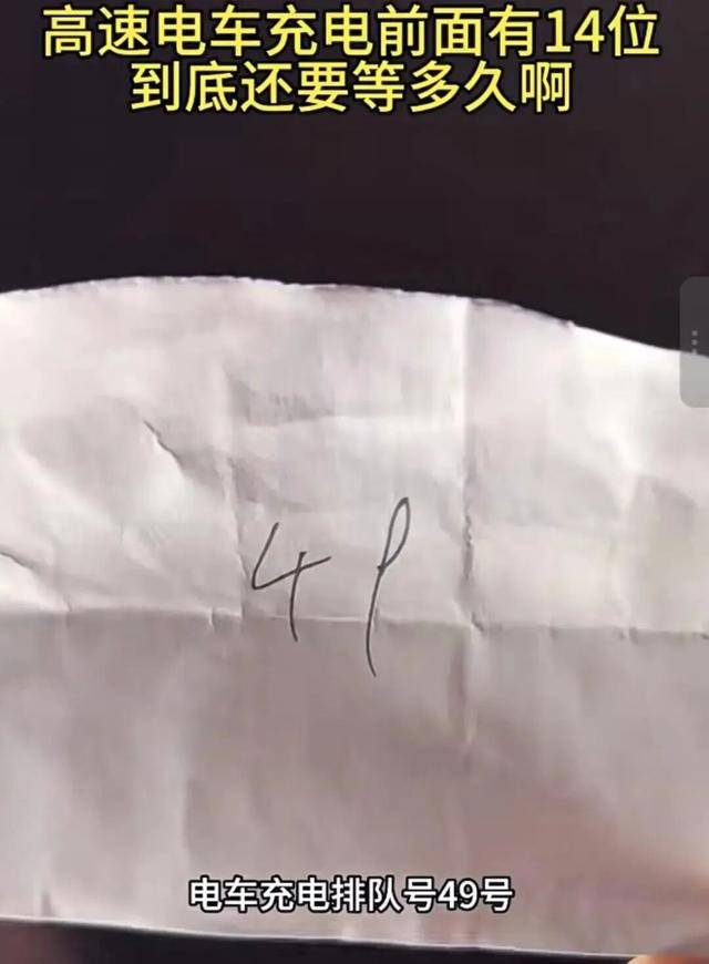 高速抢电：睡醒一觉了还没轮到我，高速服务区充电叫号，车主：比春运抢票还卷