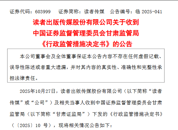 工资薪酬要控股股东点头？读者传媒35%营收依赖关联交易引监管出手