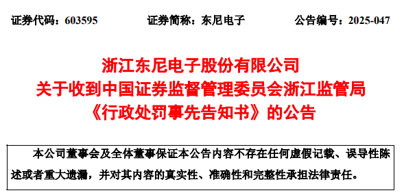 半年报虚增70.95%！东尼电子造假1.1亿被 ST，三季报却赚2660万？